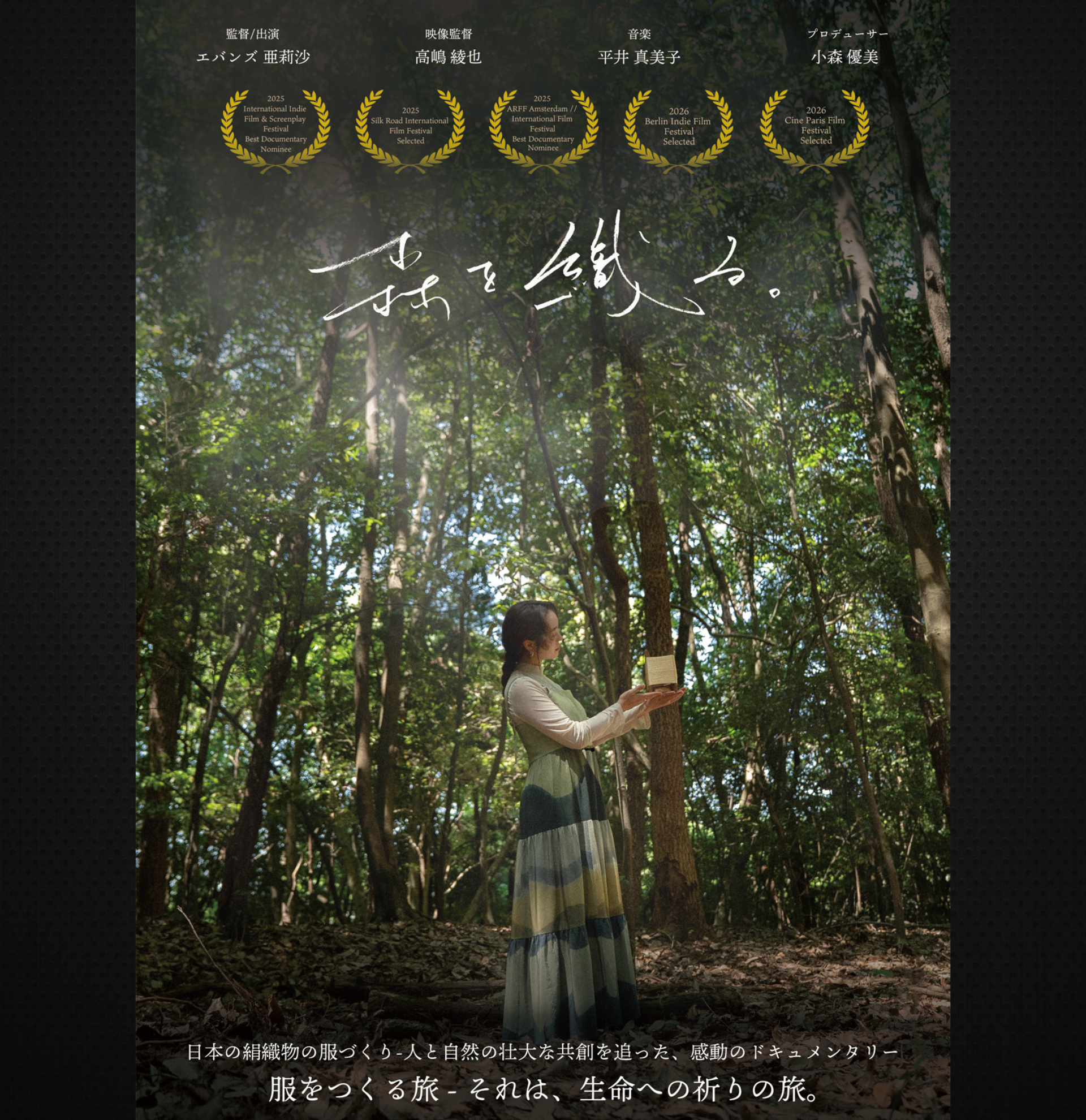 【 MORI WO ORU EXHIBITION 】- 森を織る。- トークセッション付 ドキュメンタリー映画上映会