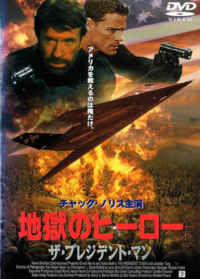 Telling洋画劇場「地獄のヒーロー　ザ・プレジデント・マン」