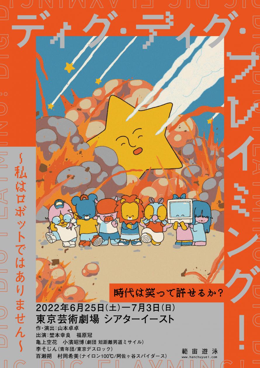 【演劇】範宙遊泳『ディグ・ディグ・フレイミング！〜私はロボットではありません〜 』