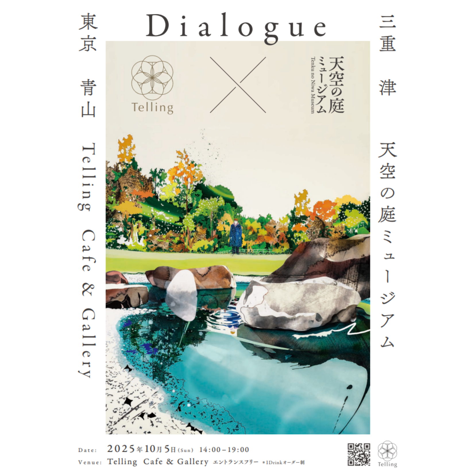 Dialogue - 天空の庭ミュージアム × Telling -　【クーポン付き当日 ワンドリンクチケット】