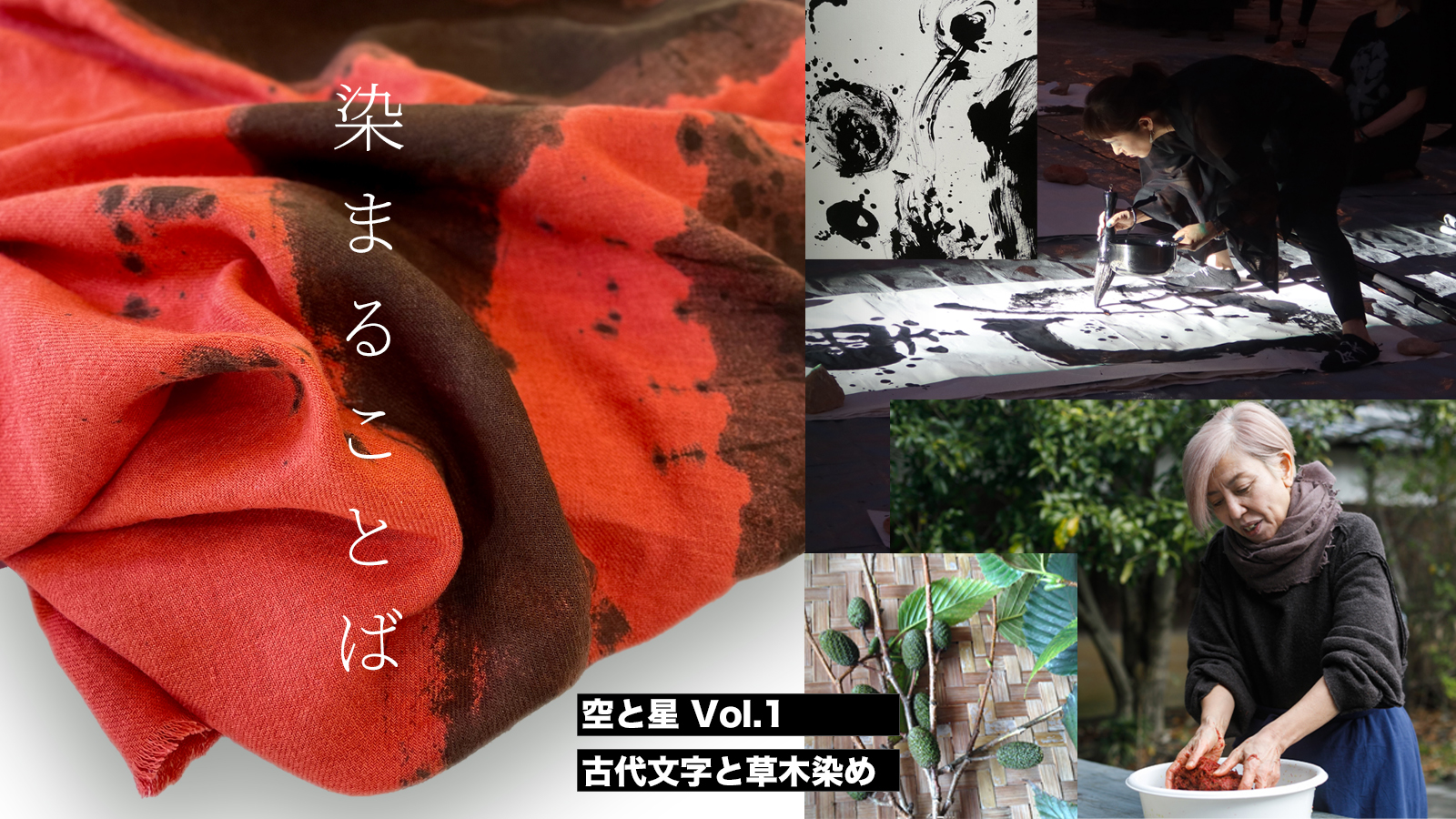 【染まることば】 空と星 Vo1 古代文字と草木染め｜オープニングパーティ｜特別講座（「ことばを染める」）