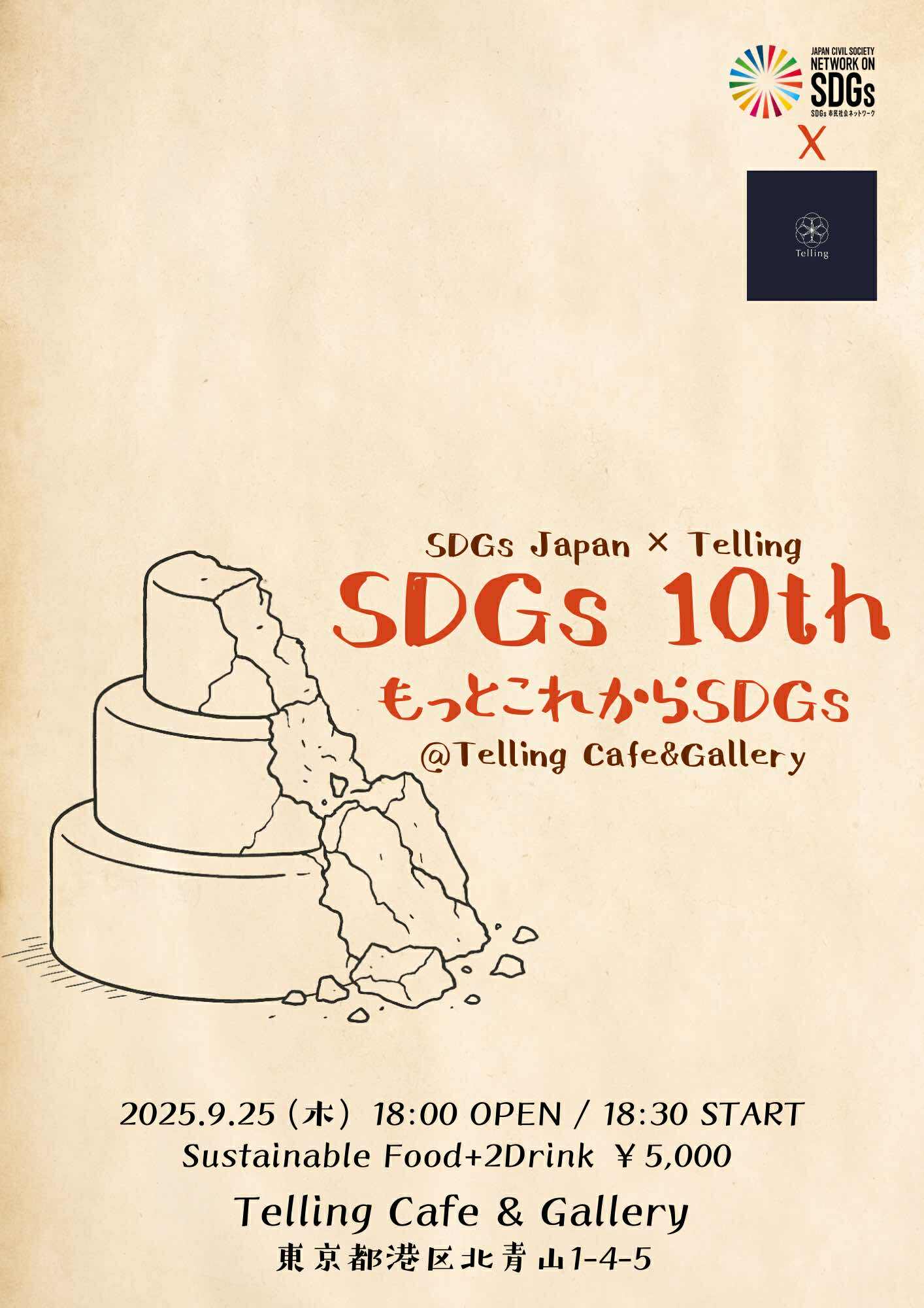 SDGs+10 アニバーサリー～もっとこれからSDGs～