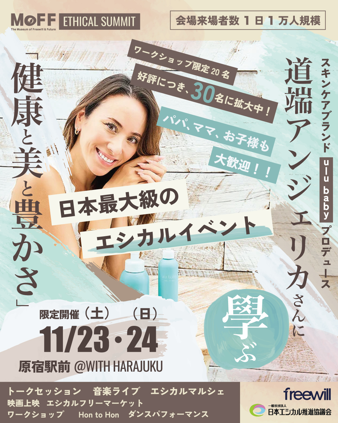 道端アンジェリカさんに學ぶ「健康と美と豊かさ」