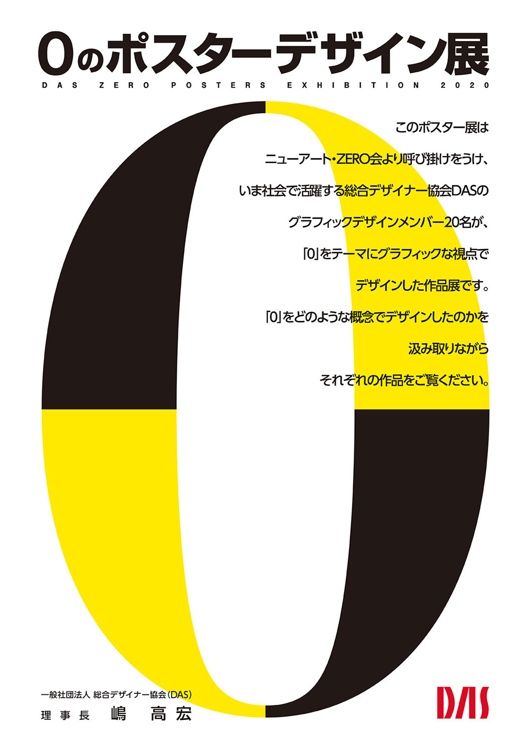 「0」のポスターデザイン展