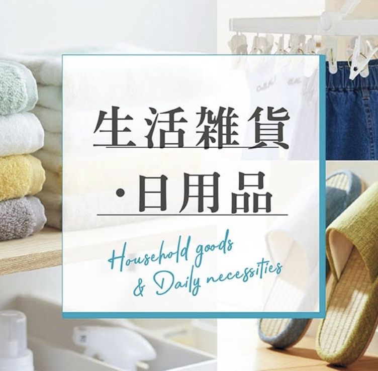 12_生活雑貨/日用品