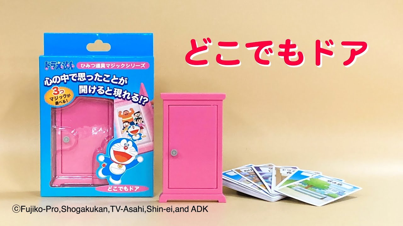ドラえもんのどこでもドア